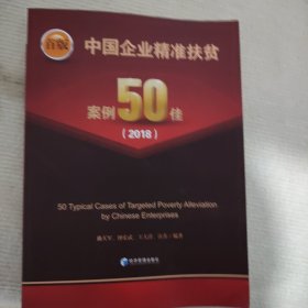 中国企业精准扶贫案例50佳（2018）