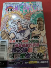 日文原版ONEPLECE航海王104集英社尾田荣一郎航海冒险动漫周边漫画书籍