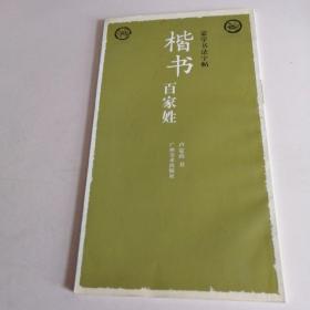 蒙学书法字帖·楷书百家姓