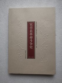 湖湘红色基因文库（40）：宜章县革命斗争史1921-1949