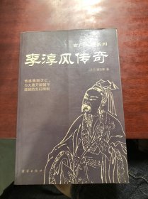 李淳风传奇——玄门大师系列