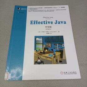 Effective Java中文版（原书第3版）