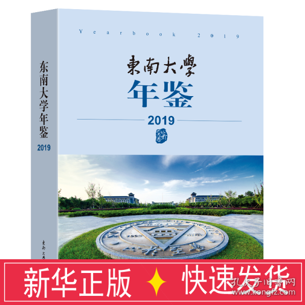 东南大学年鉴（2019）