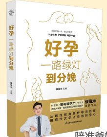 好孕：一路绿灯到分娩 侯俊光 ，江苏凤凰科学技术出版社