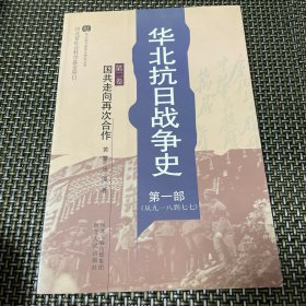 华北抗日战争史 第一部（从九一八到七七）第二卷 国共走向再次合作