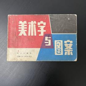 美术字与图案（品相看图自定）