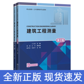 建筑工程測(cè)量(附實(shí)訓(xùn)手冊(cè)第2版職業(yè)教育土木建筑類專業(yè)教材)