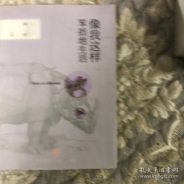 像我这样笨拙地生活