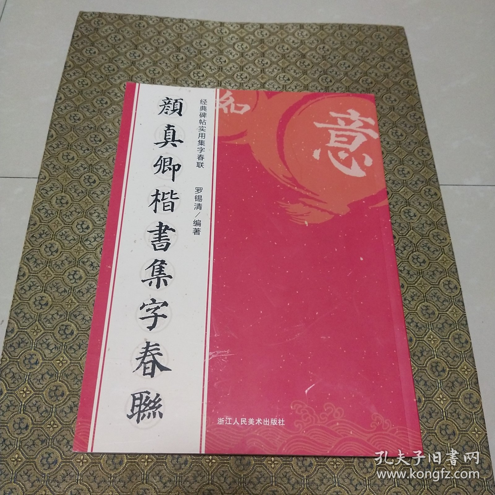 颜真卿楷书集字春联