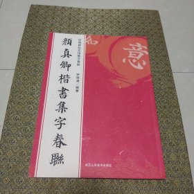 颜真卿楷书集字春联
