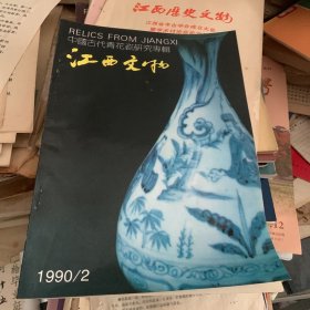 中国古代青花瓷研究专辑 冯先铭 江西省文化厅主办