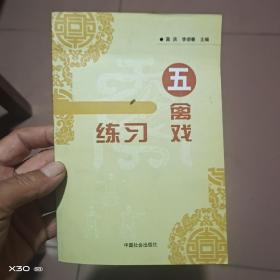 五禽戏练习