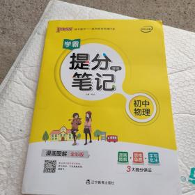 新版升级版提分笔记初中物理初一至初三全彩辅导书中考物理辅导书手写批注思维导图提分宝典