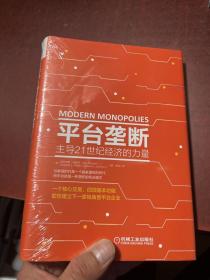 平台垄断 主导21世纪经济的力量