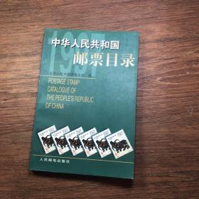 中华人民共和国邮票目录.1997年版