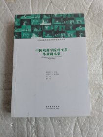 中国戏曲学院戏文系毕业剧本集 全新未开封带塑料膜