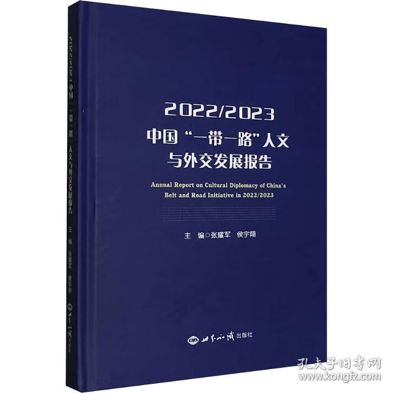 2022/2023中国"一带一路"人文与外交发展报告
