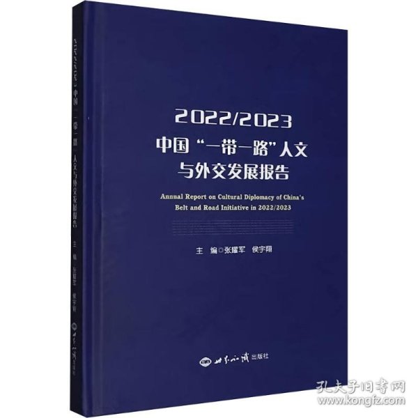 2022/2023中国"一带一路"人文与外交发展报告