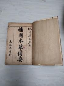 线装书 硖川蒋氏原本补图本草备要八卷加重交汤头歌诀（共九册合订为一本）上海共和书局石印 1914年