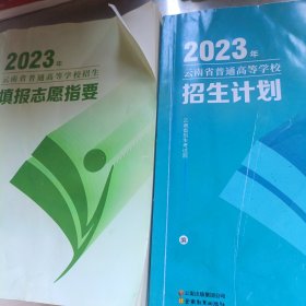 2023年云南省普通高等学校“招生填报志愿指要”及“招生计划”（2本合售）