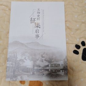 文物史料征集启事（香山革命纪念馆）