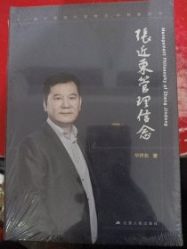 张近东的管理信念