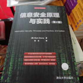 信息安全原理与实践（第2版）：美国国家安全局密码分析专家最新作品，面向21世纪的信息安全专业指南