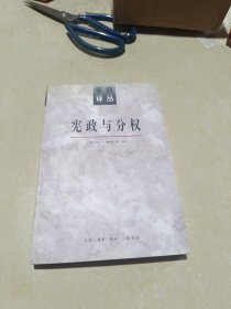 宪政与分权