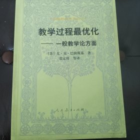 教学过程最优化-一般教学论方面。自然旧、无划线、笔迹、签名。15元包邮。