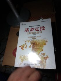 基金定投：让财富滚雪球