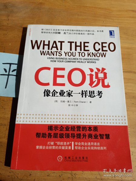 CEO说：像企业家一样思考