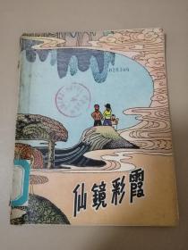 仙镜彩霞（70年代精美彩色插图本/）