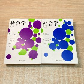 社会学（第八版）(上下册)