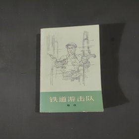 铁道游击队