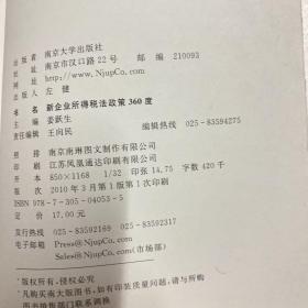 新企业所得税法政策360度