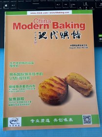 现代烘焙杂志2022年8月