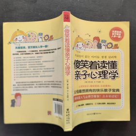 傻笑着读懂亲子心理学