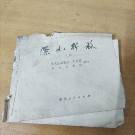 处理连环画： 深山歼敌 上（缺损严重，慎重下单）