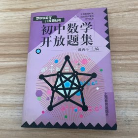 初中数学开放题集