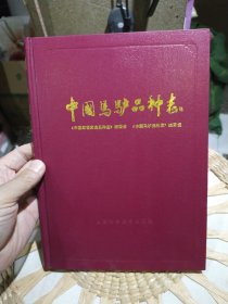 【硬精装一版一印】中国家畜家禽品种志：中国马驴品种志 （中国家畜家禽品种志）编委会志 中国马驴品种志 编写组 出版社: 上海科学技术出版社【尾页附彩色图版48页·】
