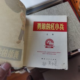 **40开彩色连环画 勇敢的红小兵 浙江人民出版社 1972年一版一印