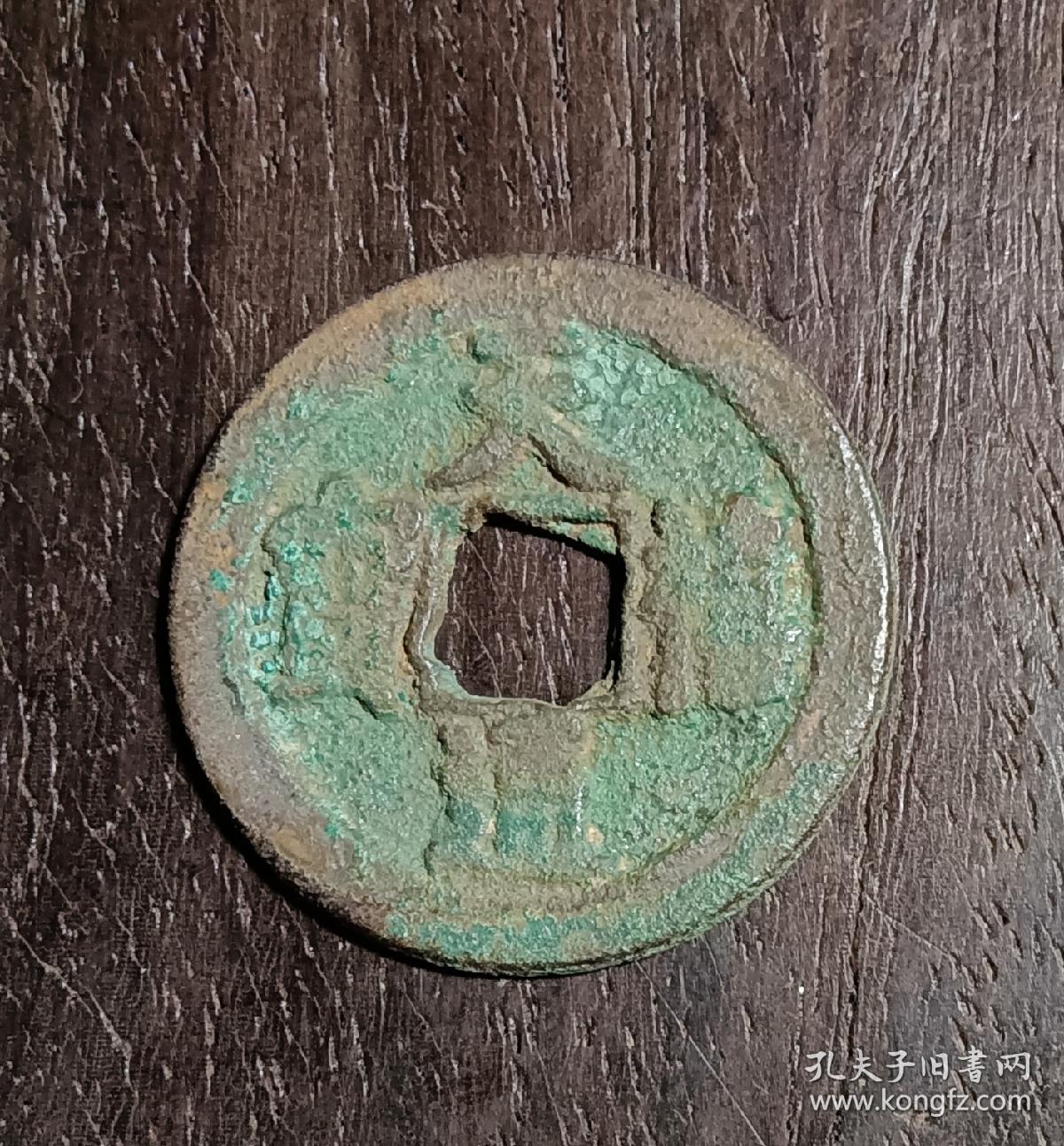 古钱币，天禧通宝