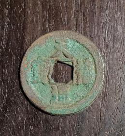 古钱币，天禧通宝