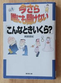 日文书 今さら谁にも闻けない「こんなときいくら?」 (広済堂文库) 阿部 邑纪 (著)