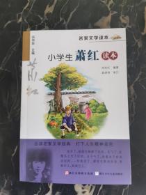 名家文学读本：小学生萧红读本