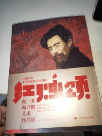 红烛颂：闻一多、闻立鹏艺术作品展