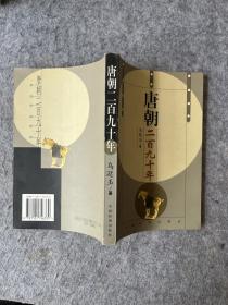 唐朝二百九十年