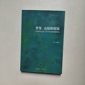 想象，追随和质疑（中国现代女性小说中的男性形象解读）