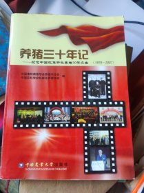 养猪三十年记：纪念中国改革开放养猪30年文集（1978-2007）