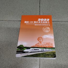 2022年湖南100强企业发展报告